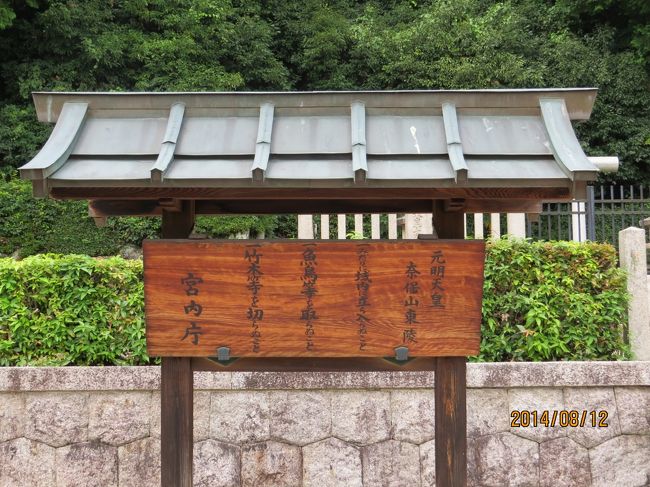 第４３代元明天皇　奈保山東陵