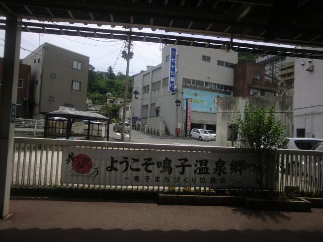 約２時間くらいで、鳴子温泉駅に到着。<br />ここで約２０分の休憩。