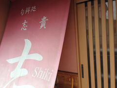 岡山市中区
高島駅から411m
志貴 寿司屋

