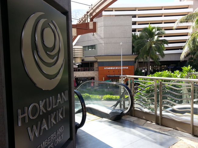 一か八かでNico'sの駐車場から電話をしてみる。<br />『オー、グッドニュース。もうお部屋準備できてます！』だと。<br />『じゃー、すぐ行きまーす！』って<br /><br />着きました！<br />HOKULANI WAIKIKI HGVCです。