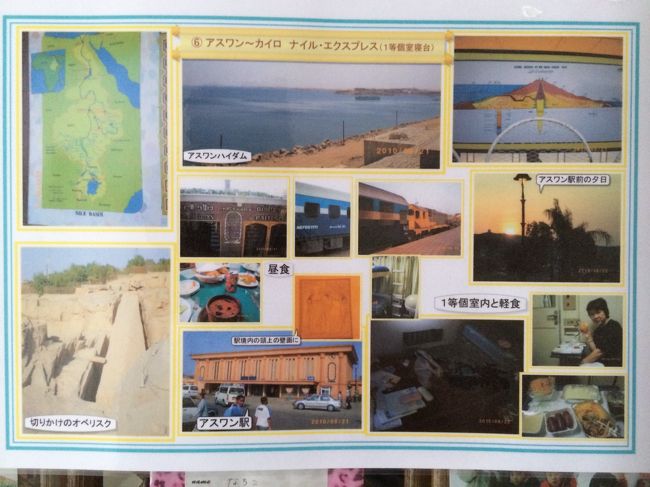 アスワン〜カイロ　　ナイル・エクスプレス（1等個室寝台）<br /><br />アスワンダムを事前に勉強すべきでした。