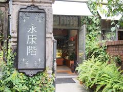 龍山寺で願掛けをした後は、女子ゴコロをくすぐる永康街へ。

とりあえずカフェに入って休憩しようか。