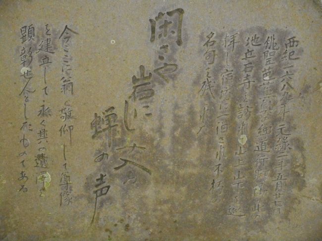 閑さや…　という芭蕉の有名な句が刻まれています