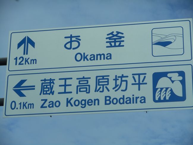 蔵王坊平キャンプ場に向かいます<br />１０００張り出来るそうですから　たぶん大丈夫だと思います