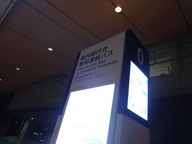 5時間弱で羽田に到着！<br /><br />しかし、時刻は9時。<br />例のごとく、岡山には帰れないのでホテルに向かいます