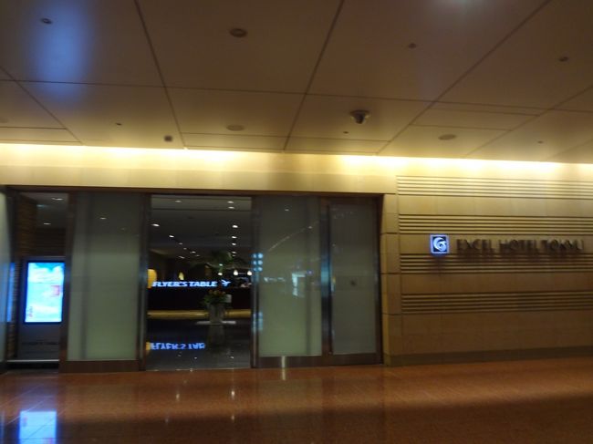 エクセル東急羽田<br /><br />国内線第2ターミナルの端にあります。<br /><br />翌日もＡＮＡで岡山に帰るので便利！