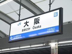 大阪駅集合は7:15

半分寝ぼけながら奈良から到着です。