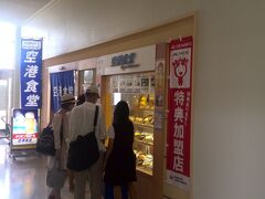 那覇空港に到着
これまで行きたい行きたいと思っていて、いまだ実現していなかった空港食堂へ