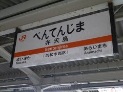 12：02弁天島に到着。

浜名湖の近くだったので途中下車してみることにしました。