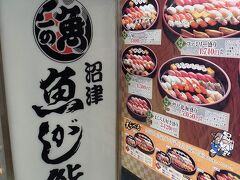 東名高速道路が思った以上に空いていたので
東京から、途中SA休憩をはさみつつ
沼津まで来ました！

お昼は、こちら。

「沼津　魚がし鮨」

旦那様のお気に入りのお店です。
