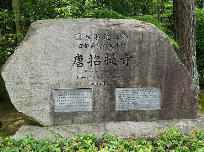 世界遺産記念碑<br />古都奈良の文化財<br />≪唐招提寺≫<br />