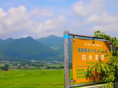 鉄子としては、絶対に来なきゃ!って思ってた、日本一長い駅名である、「南阿蘇 水の生まれる里 白水高原駅」(みなみあそ みずのうまれるさと はくすいこうげん駅)です!

実際にこの駅に来たとしても何もナイのよ(ちょっと離れた所に湧水を汲める所がありますが、行ってない…)、でもこの素晴らしい景色を見ることが出来ます!