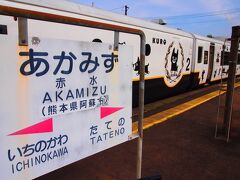 赤水駅より、熊本駅に向かいます!