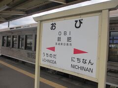 宮崎を出て、1時間で「飫肥駅」に到着。

列車は、南郷駅まで行きますが、わたしたちはここで下車。