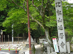 ●比叡山延暦寺登山口

日吉大社の赤い鳥居のそばに、比叡山延暦寺の碑が。
この隣の階段が、入口です。