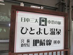 16時35分、肥薩線「しんぺい４号」で　人吉に。

今夜は、人吉温泉に泊まります。

宿の方に駅までお迎えにきていただいて