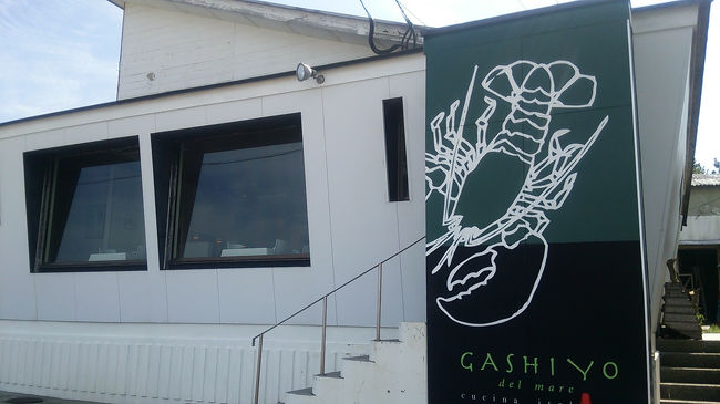 「ガシーヨ・デル・マーレ」<br />福岡市内に系列店があります。<br />この海岸では一番高級なお店。<br />料理もおいしいし、大人の雰囲気。