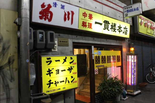 ｢一貫楼本店｣にて締めの一杯｡