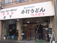 9:00　高松・松下製麺所
３日連続の朝食うどん１店舗目は松下製麺所です。