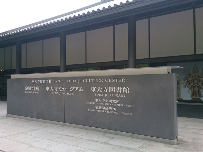 東大寺ミュージアム<br /><br />ミュージアムショップを見てトイレだけ拝借して。