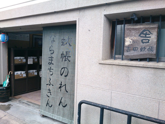 吉田蚊帳   ならまちふきん<br /><br />ならまちへ、自転車を走らせる。<br /><br />一気に走って、気になった場所はあとでまた戻ってみる。<br />自転車だから出来ること。<br /><br />でもならまちふきんは最大の目的地！<br />まず、とりあえず行こう！<br /><br />お土産にもらったりネット注文したりお気に入りの蚊帳ふきん。<br />実際にお店に行くのは初めてだ。<br /><br />シンプルな店内。<br />お礼に、自分用に、10個購入。色選びも楽しいな〜♪<br /><br />また、レシートが可愛くて朝顔の絵入り。<br />毎月変わるらしい。<br />こんな小さな事がすごく嬉しいな♪<br />