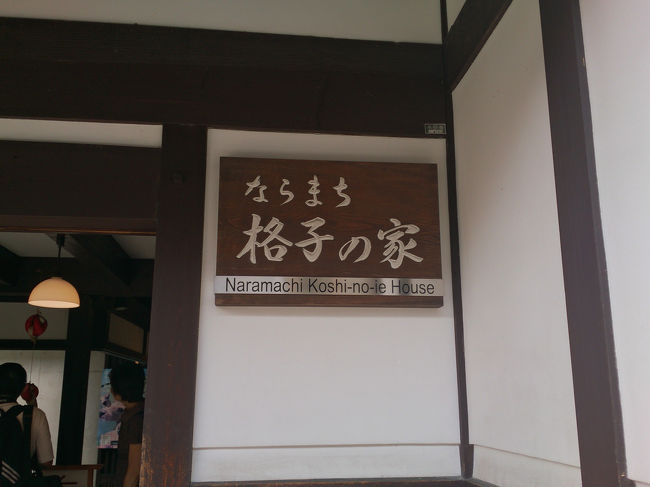 ならまち格子の家<br /><br />無料開放が、ありがたい。<br />入場料取るなら、私は入ってないな。<br /><br />だから本当にありがたい。<br /><br />こんな、資料館がまだいくつかあった。