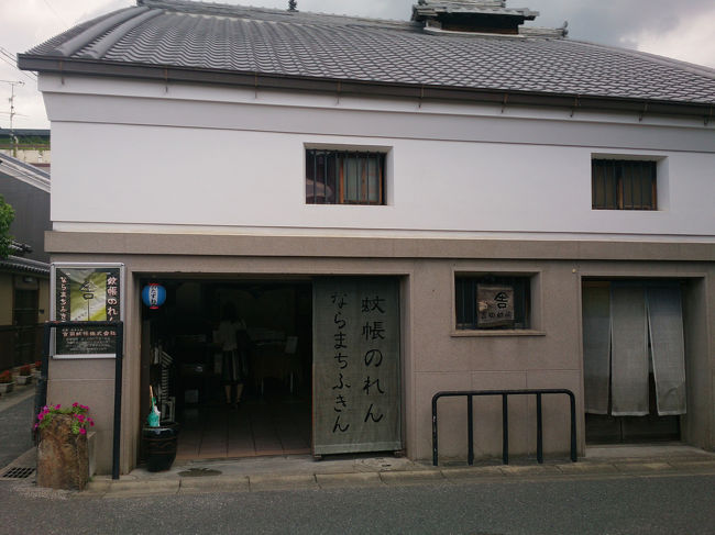 もう一度吉田蚊帳まで、戻った。<br /><br />奈良は蚊帳ふきんが特産のひとつなんだな。<br />白雪ふきんも奈良。<br />こちらも、愛用してるけど、初めて知った。