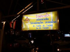 ★バンコク２日目夜★

辛いタイ料理（東北料理）を食べたいなら、ここ！ということで、２日目の夜に連れてきてもらった、このお店。ソンブーンよりコスパ良くて美味しかった。

サバイジャイ・ケブタワン
http://www.bangkoknavi.com/food/537/