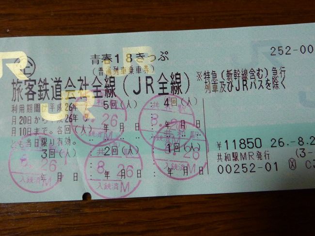 青春18きっぷ<br />5回分を五人で分けて<br />一人2370円、JR一日乗り放題です(新幹線、特急、急行除く)<br />一人だと5回分だけど、五人で使うから、改札口ではみんな一緒に並んで〜(*^_^*)