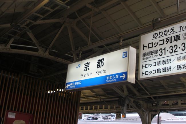何とかみんな座れて、京都までやってきました<br />ここから奈良線に乗り換えて、あと44分