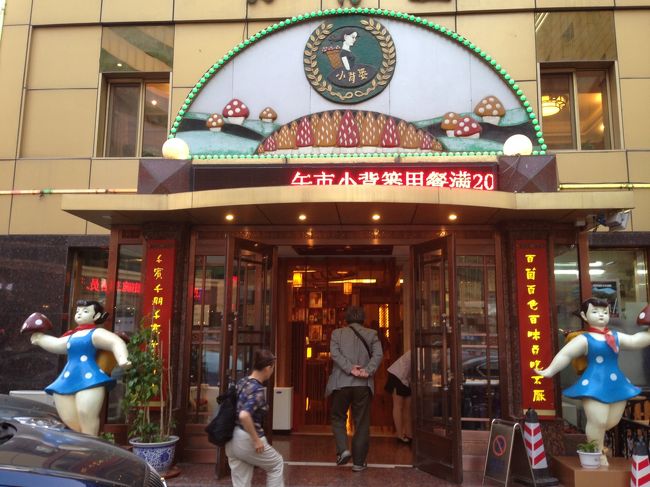 満洲ヤマトホテル浪漫＝奉天（瀋陽）』瀋陽(中国)の旅行記