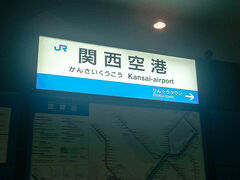 8/2の朝、ホテルのある梅田から関西国際空港まで、JRで向かいました。