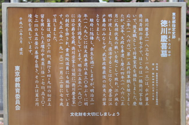 谷中霊園内の徳川慶喜の墓の案内板