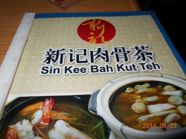 夕食は、新記肉骨茶で。