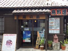 時間は12時前。
早々と竹富島から戻ったため、時間を持て余す。

とりあえずお昼を食べにユーグレナモールへ向かう。

モールの脇にある「南の島」でお昼を頂きます。