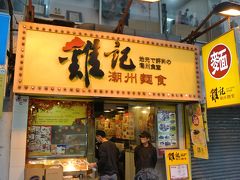 安ホテルの安パックツアーなもんで、朝食すら付いてませんので、また外食。

今朝は、チムサーチョイの鶏記潮州麺食にてワンタンメンを頂く。