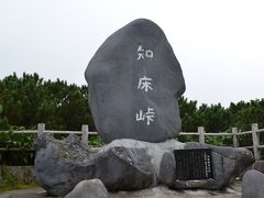 少し戻って知床峠へ。