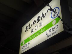 深夜０時３０分頃長万部駅に到着しました。
札幌行きの急行はまなす号は定刻通り運転中とのことで約２時間３０分待つことに。