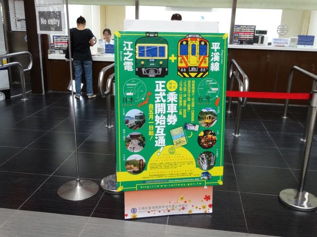 平渓線の使用済み１日乗車券を持っていくと江ノ電の周遊乗車券と交換してくれるようです。また、阿里山鉄道と日本の大井川鉄道も姉妹鉄道になっているそうです。姉妹鉄道・・・、はじめて聞きました。<br /><br />私たちは十分に行くこと以外は決めていなかったので周遊券は買いませんでした。