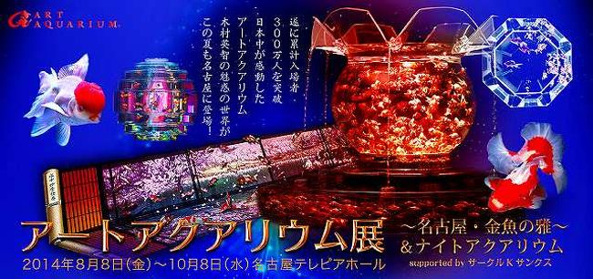 アートアクアリウム展 名古屋 金魚の雅 名古屋 愛知県 の旅行記 ブログ By あさや んさん フォートラベル