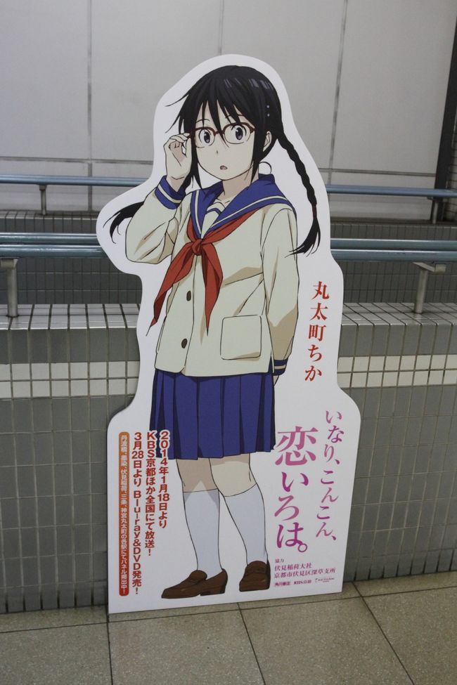 伏見稲荷大社 出町柳 いなり こんこん 恋いろはとたまこまーけっとの聖地巡礼日帰り旅行 伏見 京都 の旅行記 ブログ By 多趣味さん フォートラベル