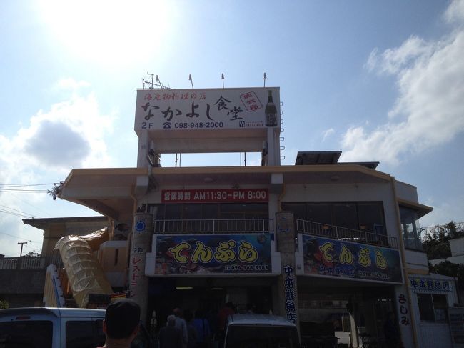 飛行機が夜の便なので<br />まだまだ時間がありまぁす(*^。^*)<br /><br />お腹すいたので！<br />奥武島の有名なてんぷら屋さん「中本鮮魚店」