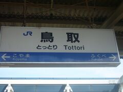 …<JR鳥取駅>…

鳥取でのお仕事を済ませて、観光も最低限?!済ませたことで、自分の中で満足して駅に戻ってきました。

ここから先は私用としての行動に移ります。


