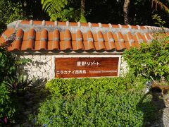 『星野リゾート　ニラカナイ西表島』　に到着

本日から2泊お世話になります。
