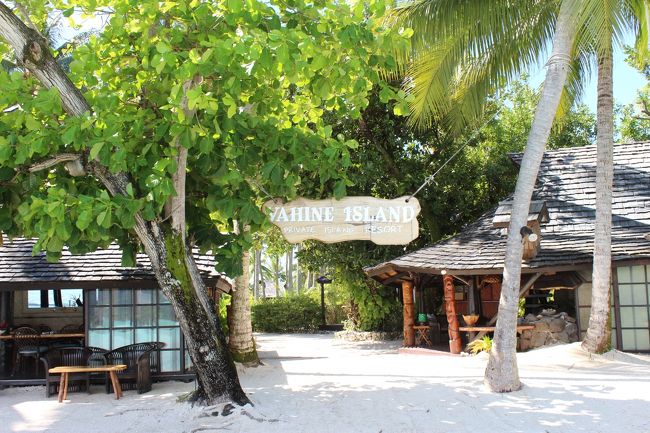 ライアティア島からお迎えのボートに乗ってバヒネアイランドに到着しました。<br />