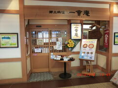 会津若松駅舎内にある、郷土料理「一會庵」です。
会津の〆に郷土料理の昼食にしましょう。