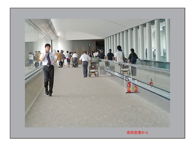 成田空港からの一人旅
