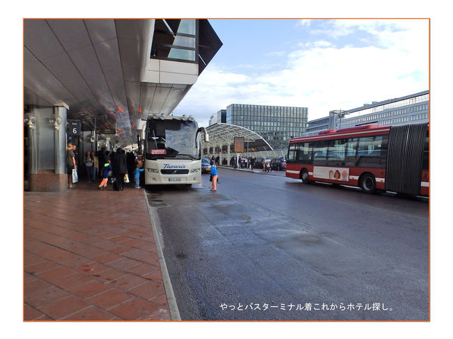 ストックホルムの都市初めて、西も東も分からない<br />バスから降りて、ホテル探し