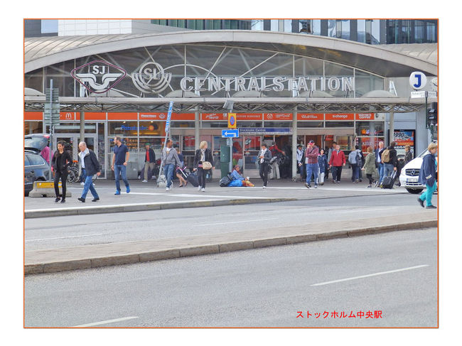 これは、一発で分かった。ストックホルム中央駅