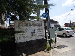 11時過ぎに「くるみの木」に到着。

大阪の北摂方面の住民にとって奈良はちょっと遠いイメージ。
あまり乗ることのない近鉄電車に乗ってやってきました。